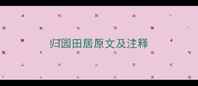 图片 归园田居原文及注释