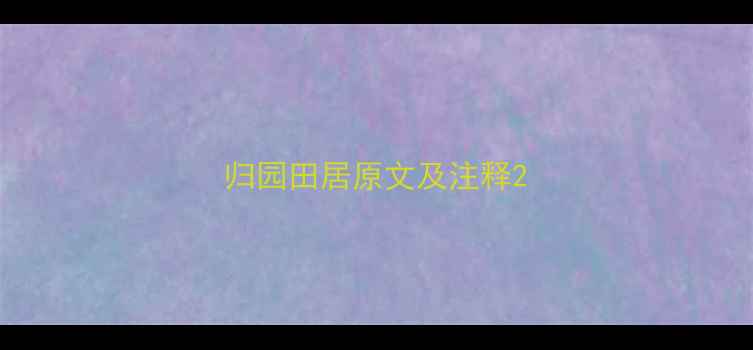 图片 归园田居原文及注释2