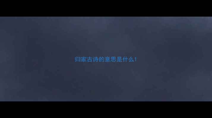 归家古诗的意思是什么
