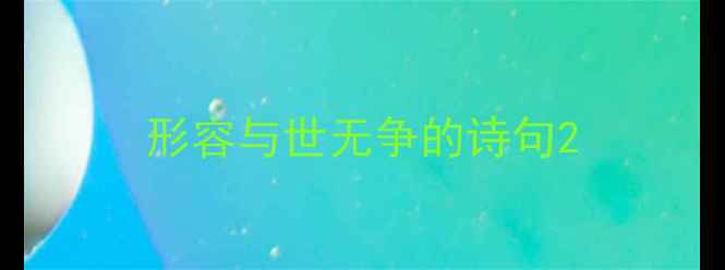 形容与世无争的诗句