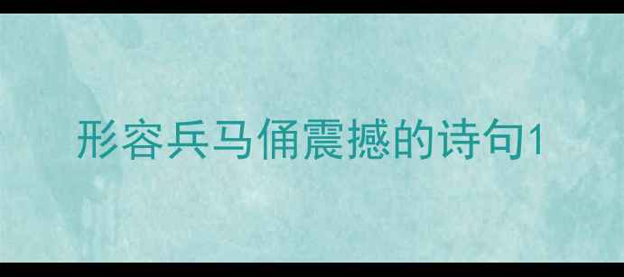 形容兵马俑震撼的诗句