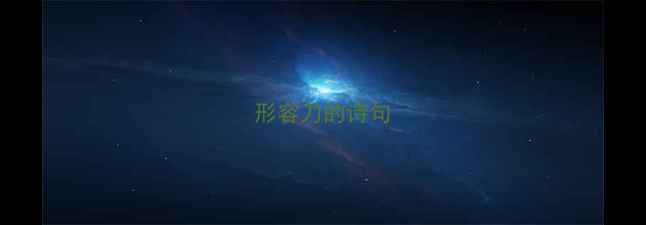 形容刀的诗句