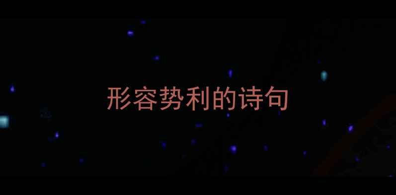 图片 形容势利的诗句