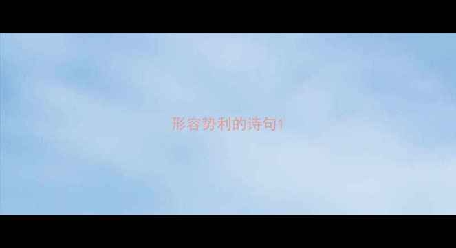 形容势利的诗句