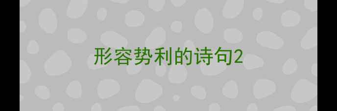 图片 形容势利的诗句2