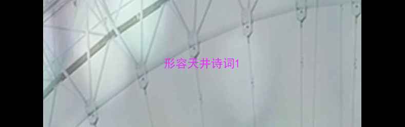 形容天井诗词