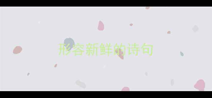 形容新鲜的诗句