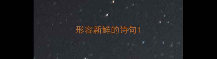图片 形容新鲜的诗句1