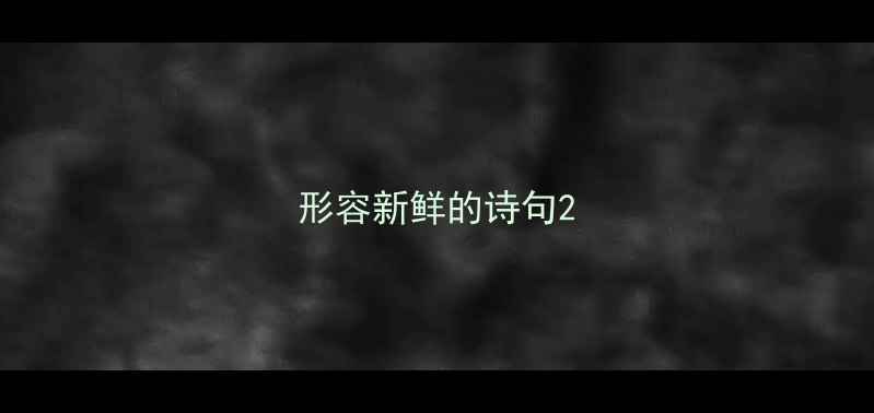 图片 形容新鲜的诗句2