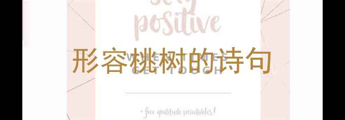 形容桃树的诗句