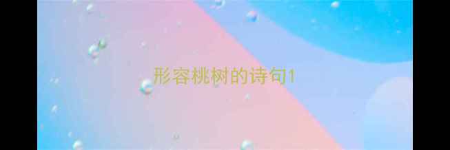 图片 形容桃树的诗句1