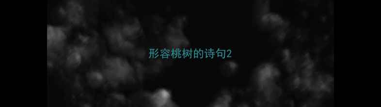 图片 形容桃树的诗句2