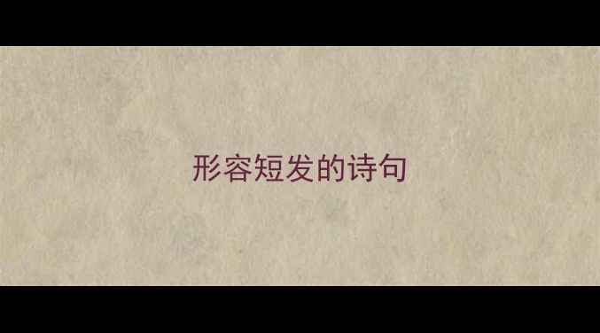 图片 形容短发的诗句