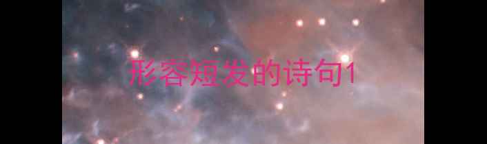 形容短发的诗句