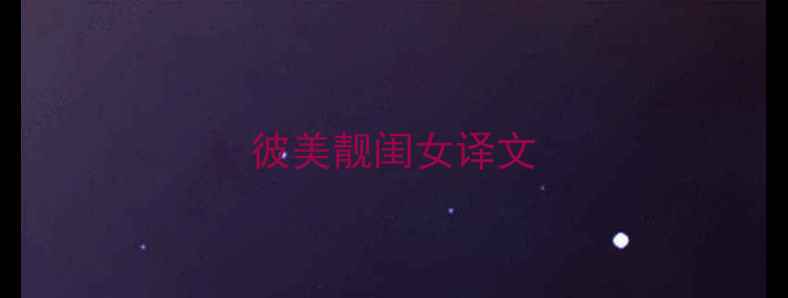 图片 彼美靓闺女译文