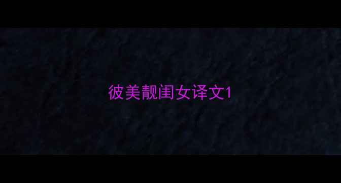 图片 彼美靓闺女译文1