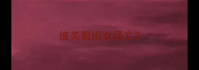 彼美靓闺女译文