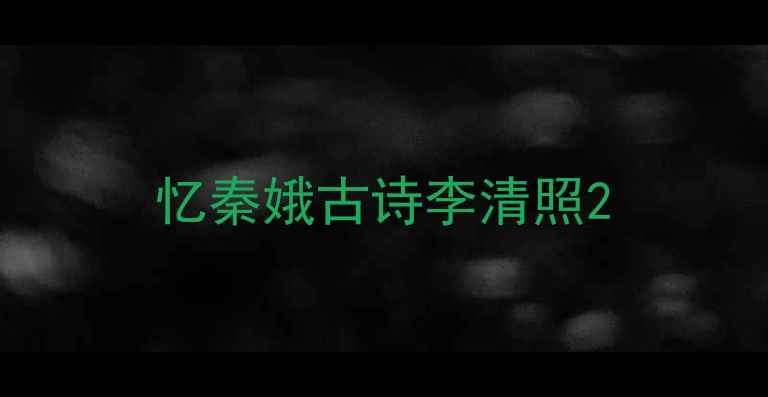 忆秦娥古诗李清照
