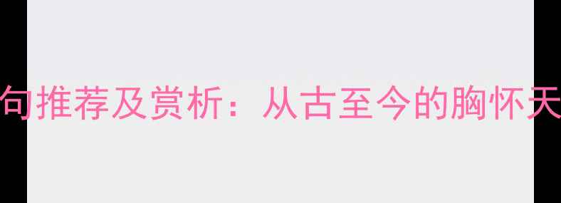 志在四方的诗句推荐及赏析从古至今的胸怀天下的经典名句