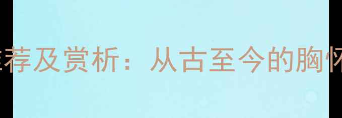 图片 志在四方的诗句推荐及赏析：从古至今的胸怀天下的经典名句1