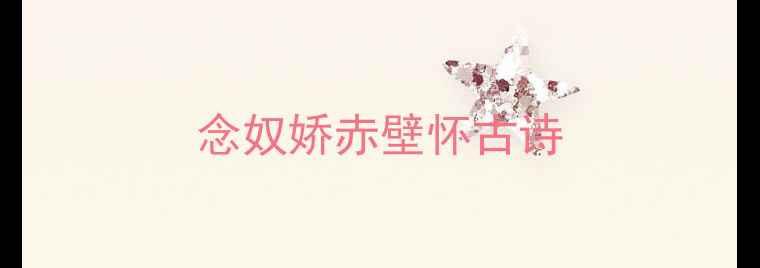念奴娇赤壁怀古诗