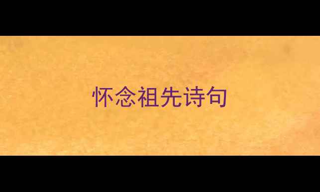 怀念祖先诗句