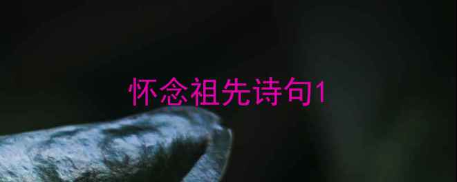 图片 怀念祖先诗句1