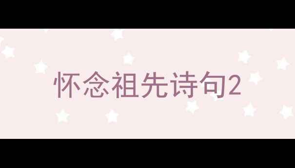 图片 怀念祖先诗句2