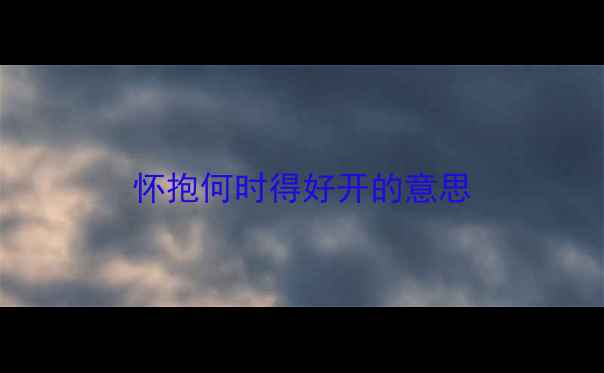 怀抱何时得好开的意思