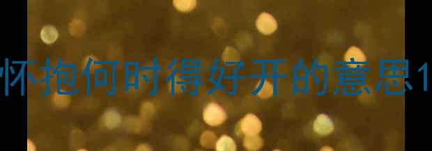 图片 怀抱何时得好开的意思1