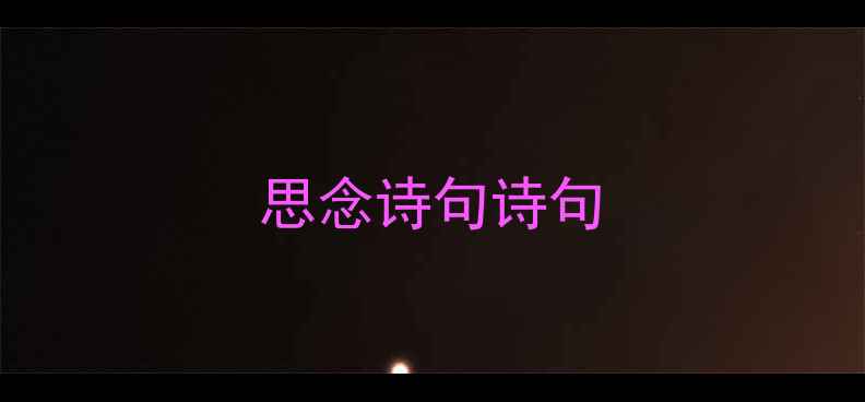 思念诗句诗句