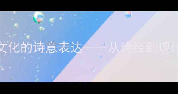 图片 恩赐耆孝：中华孝道文化的诗意表达——从诗经到现代诗歌的敬老主题探析