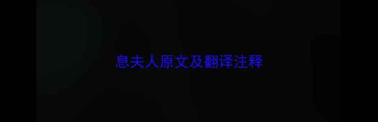 图片 息夫人原文及翻译注释