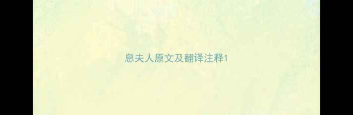 图片 息夫人原文及翻译注释1