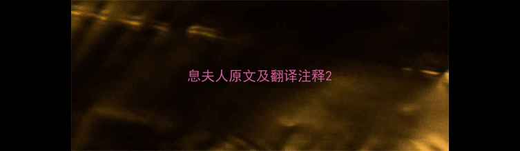 息夫人原文及翻译注释