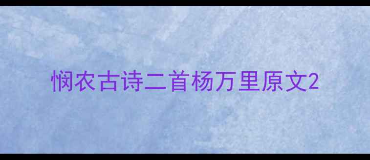 悯农古诗二首杨万里原文