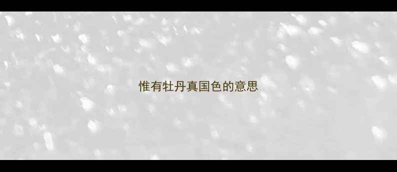 图片 惟有牡丹真国色的意思