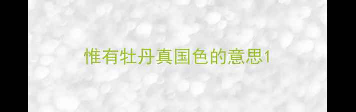 惟有牡丹真国色的意思