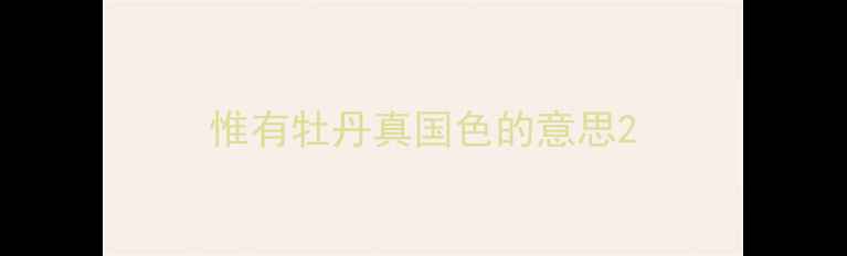 图片 惟有牡丹真国色的意思2