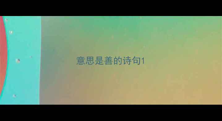 意思是善的诗句
