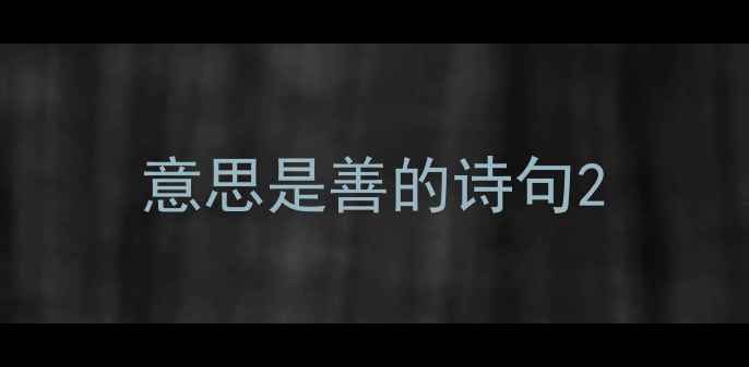 图片 意思是善的诗句2