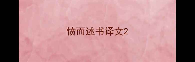 愤而述书译文