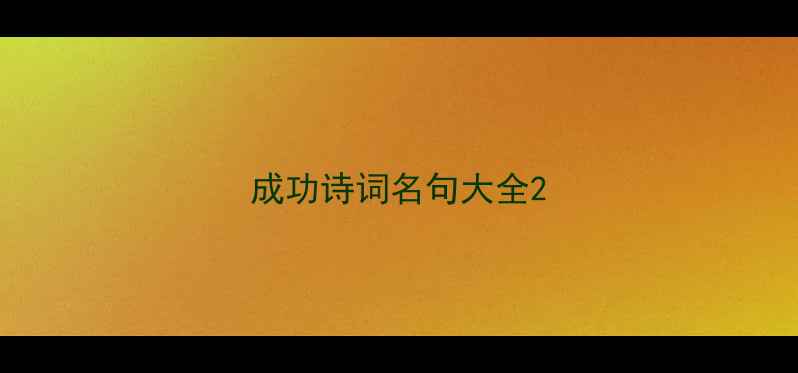 成功诗词名句大全