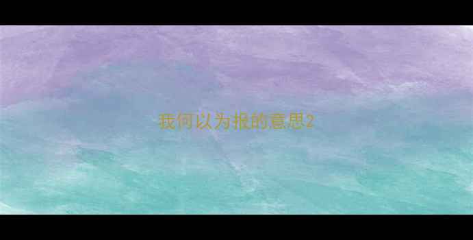 图片 我何以为报的意思2