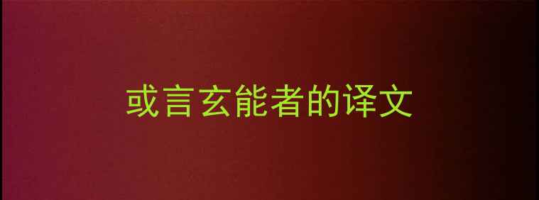 或言玄能者的译文