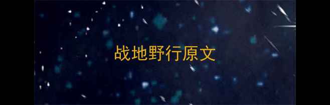 图片 战地野行原文