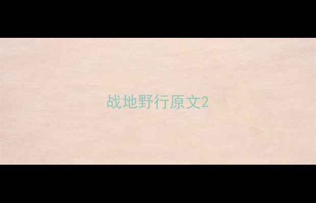 图片 战地野行原文2