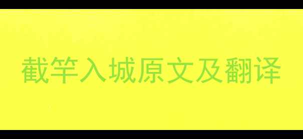 截竿入城原文及翻译
