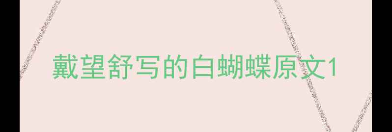图片 戴望舒写的白蝴蝶原文1