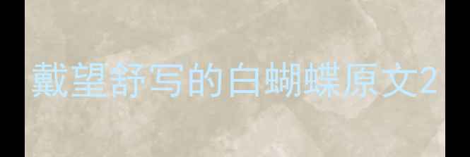 戴望舒写的白蝴蝶原文